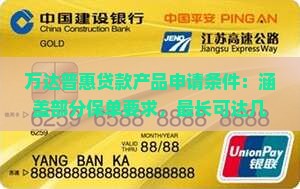 万达普惠贷款申请条件