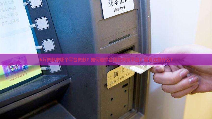 6万贷款去哪个平台贷款