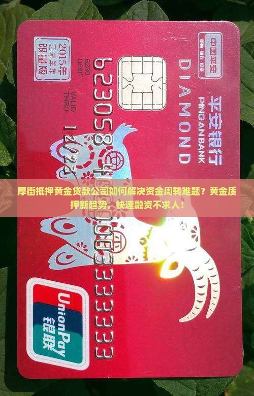 厚街抵押黄金贷款公司