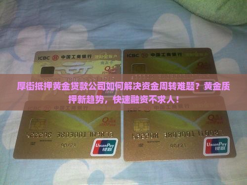厚街抵押黄金贷款公司
