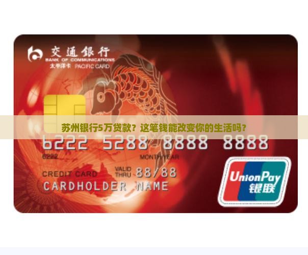 苏州银行5万贷款