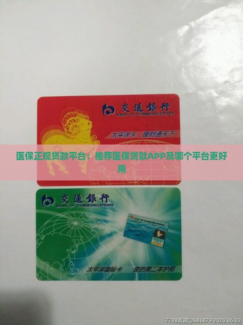 医保正规贷款平台