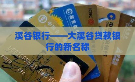 大溪谷贷款银行