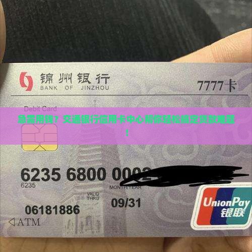 交通银行信用卡中心贷款