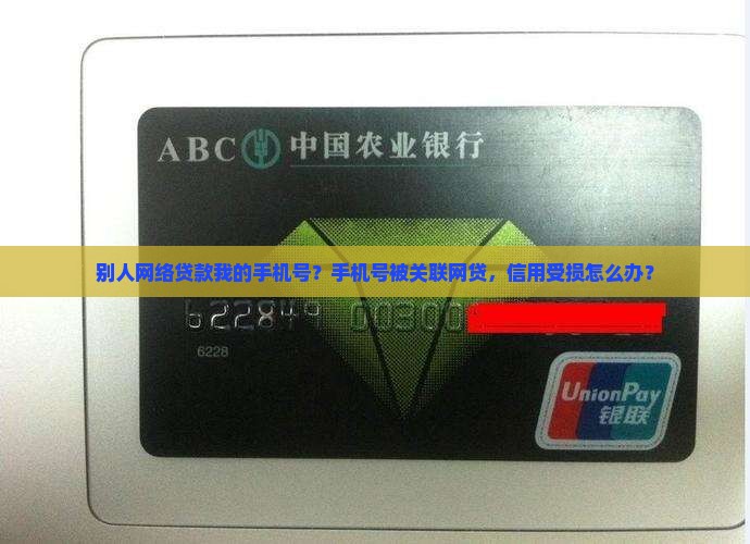 别人网络贷款我的手机号