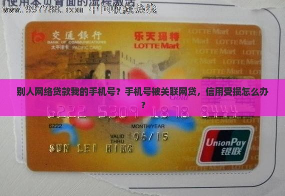 别人网络贷款我的手机号