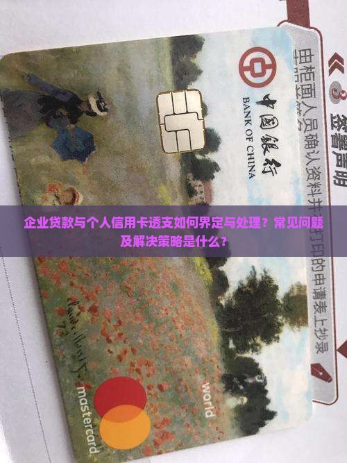 企业贷款个人信用卡透支
