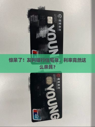 友利银行住宅贷款利率