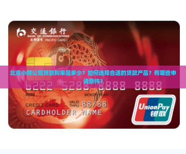 北京小微公司贷款利率 北京小微公司贷款利率