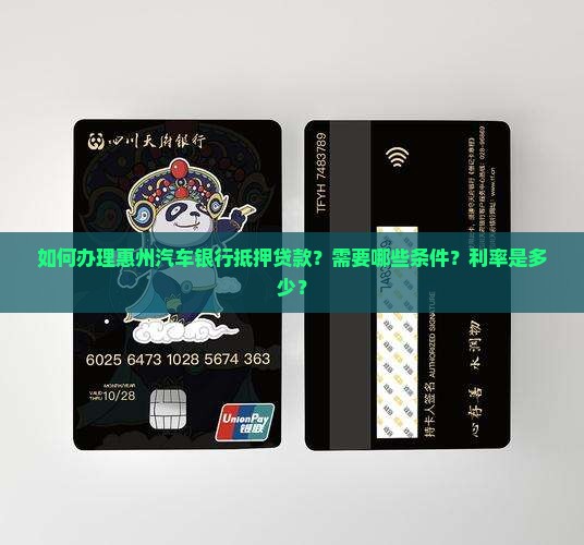 惠州汽车银行抵押贷款