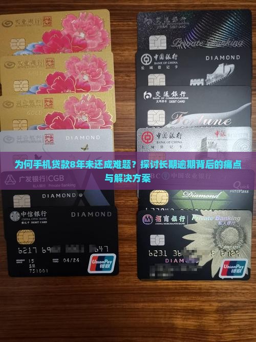 手机贷款8年没还