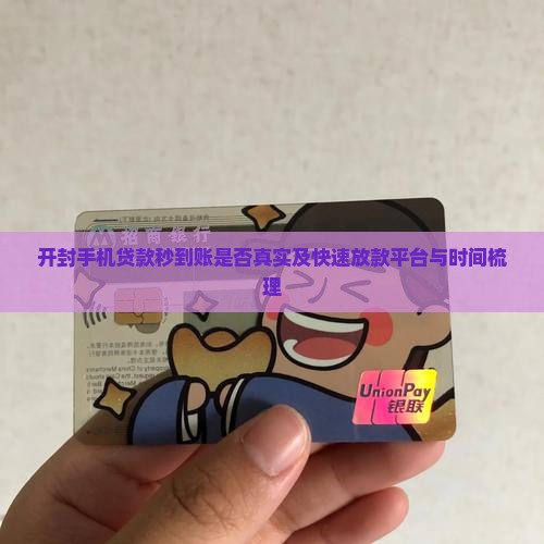 开封手机贷款秒到账