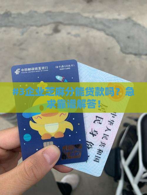 企业芝麻分能贷款吗