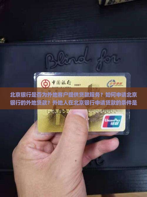 北京银行可以贷款外地