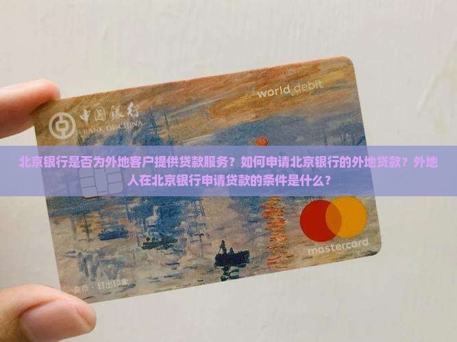北京银行可以贷款外地