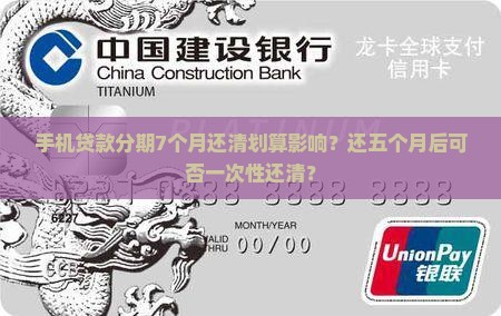 手机贷款分期7个月还清