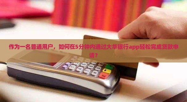 大华银行app贷款流程