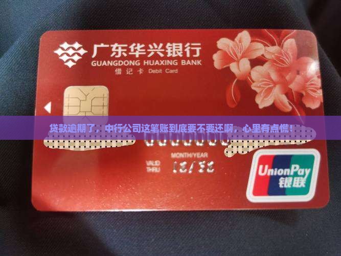 中行公司贷款有必要还吗