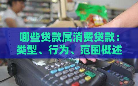哪些贷款属消费贷款