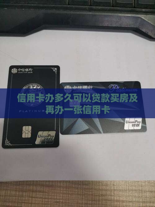 信用卡办多久可以贷款