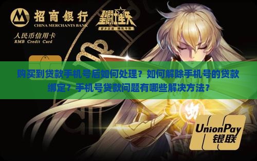 买到贷款的手机号怎么办