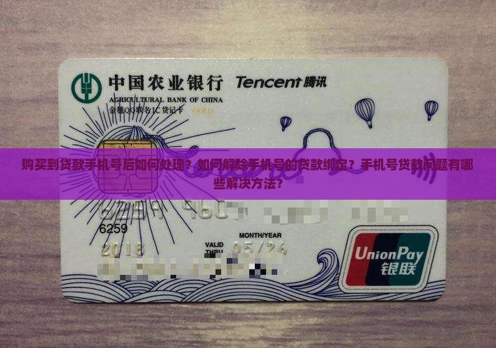 买到贷款的手机号怎么办