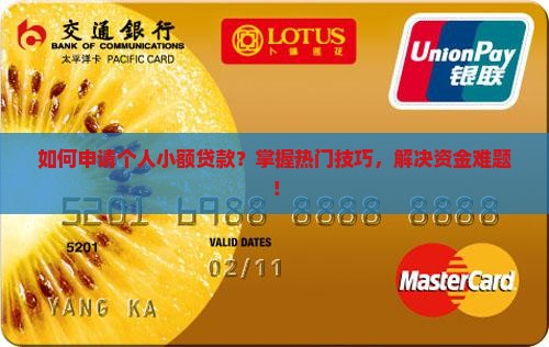 个人小额贷款怎样申请