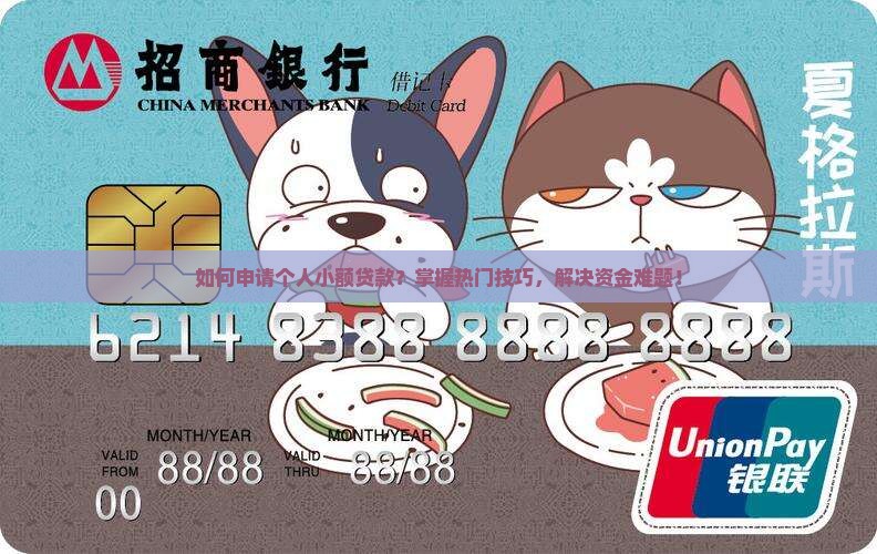 个人小额贷款怎样申请