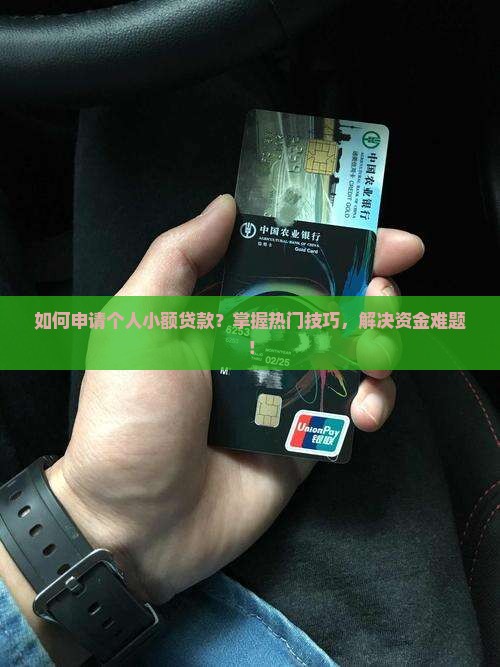 个人小额贷款怎样申请