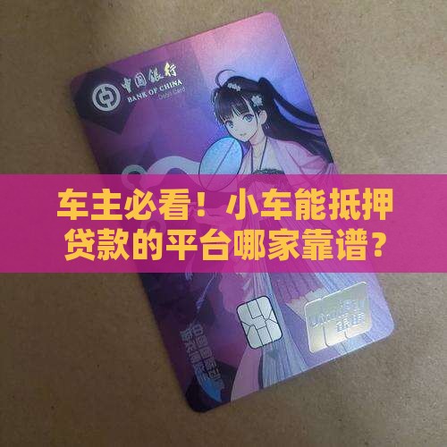 小车可以抵押的贷款平台