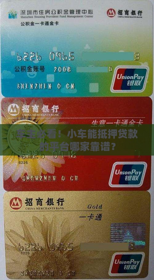 小车可以抵押的贷款平台