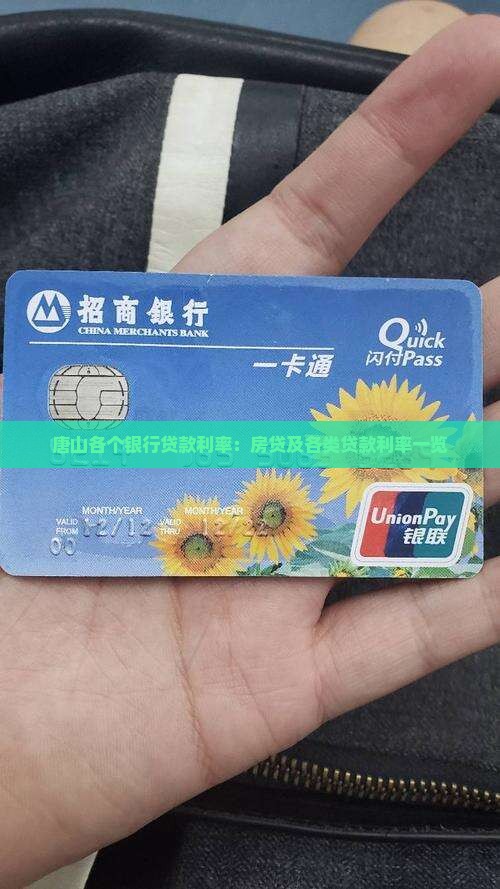 唐山各个银行贷款利率