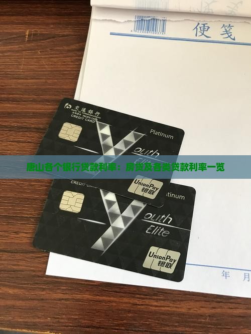 唐山各个银行贷款利率