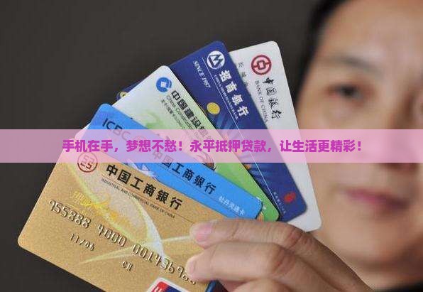 永平手机抵押贷款公司