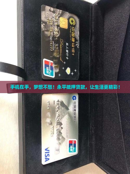 永平手机抵押贷款公司