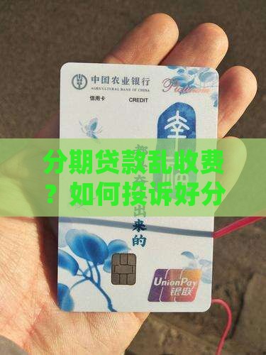 好分期贷款乱收费吗