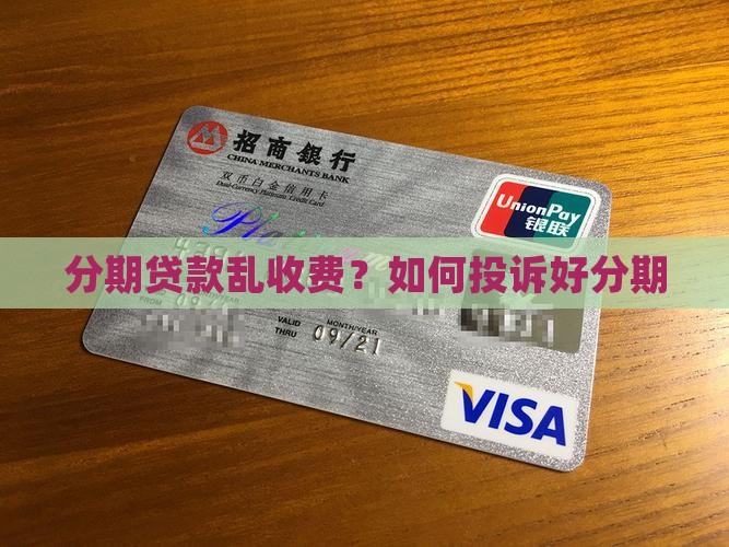 好分期贷款乱收费吗