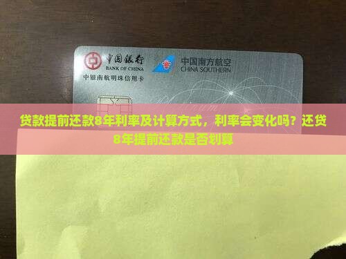贷款提前还款8年利率