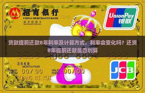 贷款提前还款8年利率