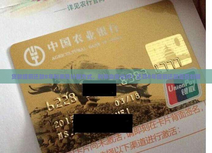 贷款提前还款8年利率
