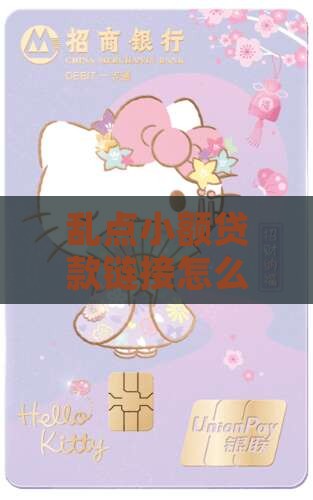 乱点小额贷款链接怎么弄