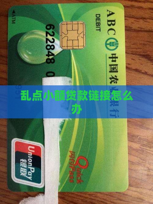 乱点小额贷款链接怎么弄