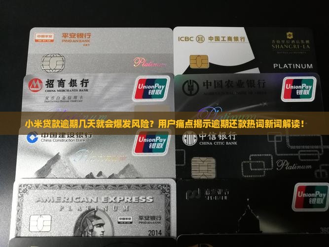 小米贷款逾期几天爆