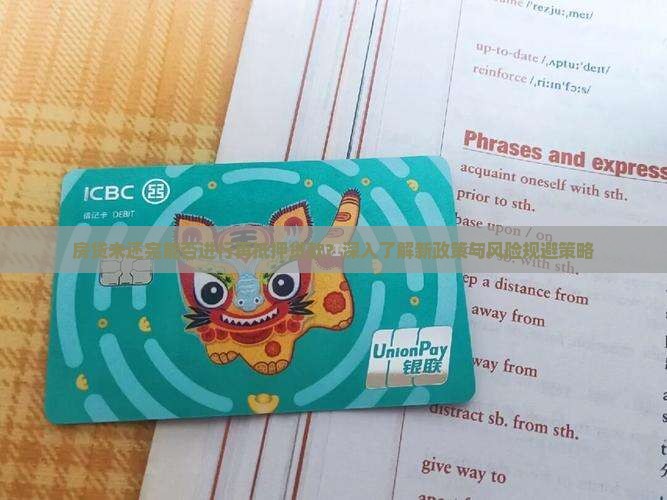 房贷未还完可否抵押贷款