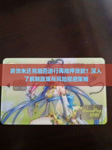 房贷未还完可否抵押贷款