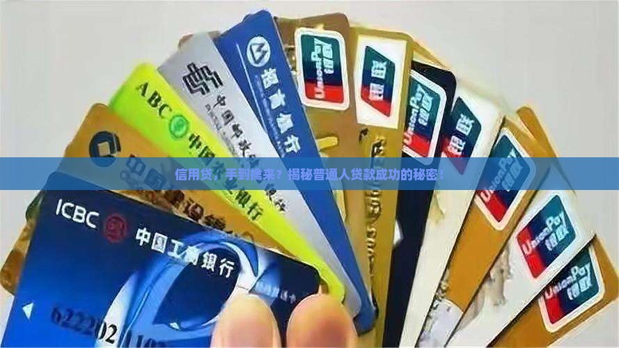 信用贷一般能贷款成功吗