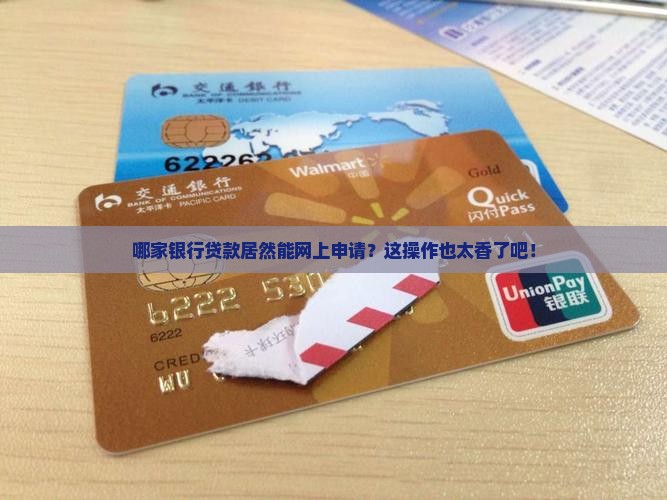 哪家银行贷款能网上申请
