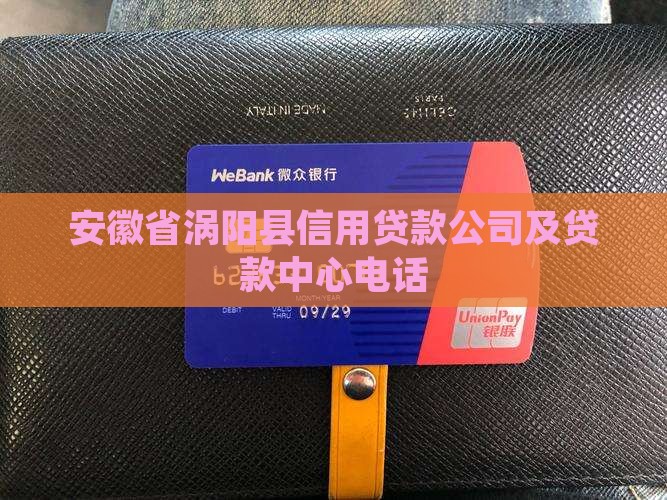 安徽省涡阳县信用贷款