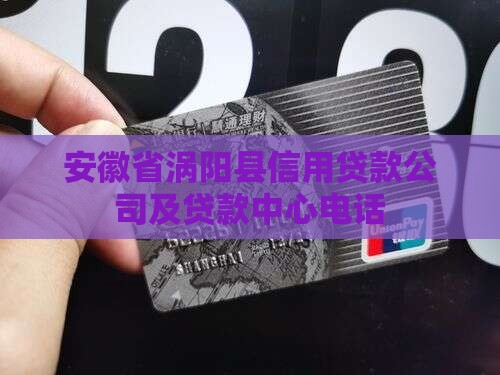 安徽省涡阳县信用贷款