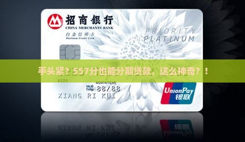 芝麻分557分期贷款